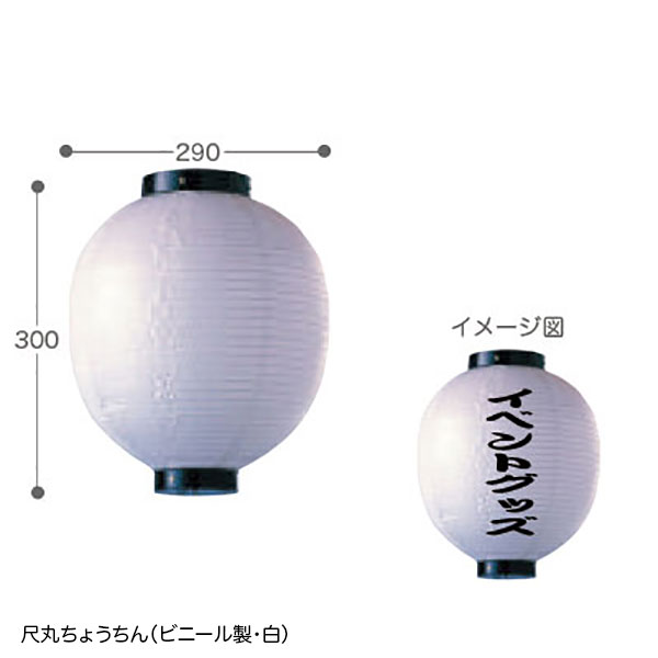 名入れちょうちん（ビニール製）名入れ代込み | 1.縁日グッズ