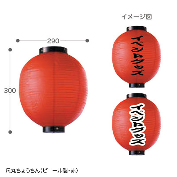 提灯[ちょうちん]ビニール文字・日の丸入り ビニール提灯 丸型 | 提灯（ちょうちん）手描き文字入れ・祭り提灯の