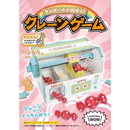 ダンボール工作 クレーンゲーム | 6.手作りワークショップ,手作り