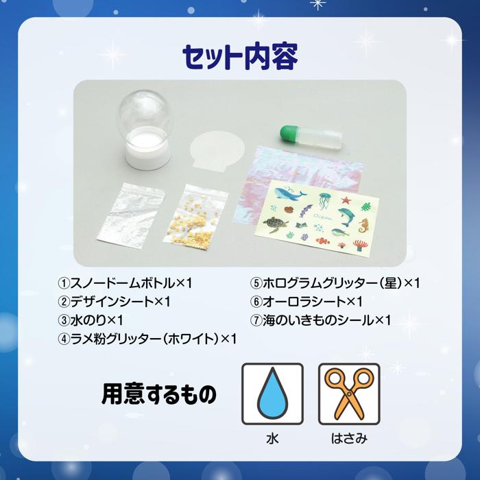 オーシャンスノードーム作り | 6.手作りワークショップ,手作りキット