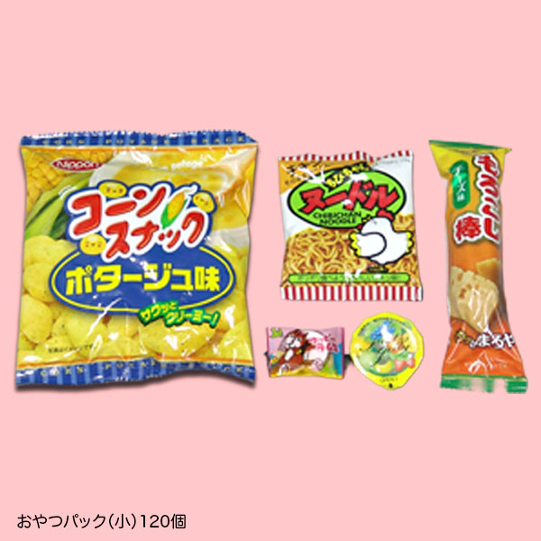 お菓子詰め合わせ景品 おやつパック（小） 120個セット | 10.抽選会
