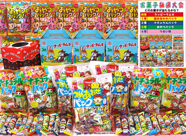 くじ付き】お菓子抽選大会 総数125ヶ入り | 10.抽選会イベント用品