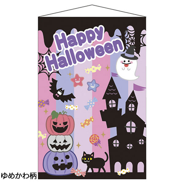 ハロウィンタペストリー | すべての商品 | イベントグッズ☆スマイル館