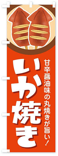 のぼり旗 「甘辛醤油味 いか焼き」 | 2.模擬店グッズ,いか焼き,のぼり