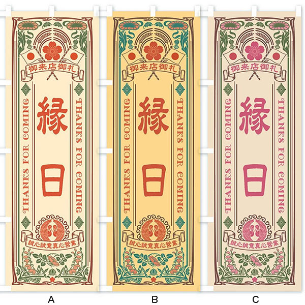 のぼり旗 「レトロ縁日【A】 」 | すべての商品 | イベント