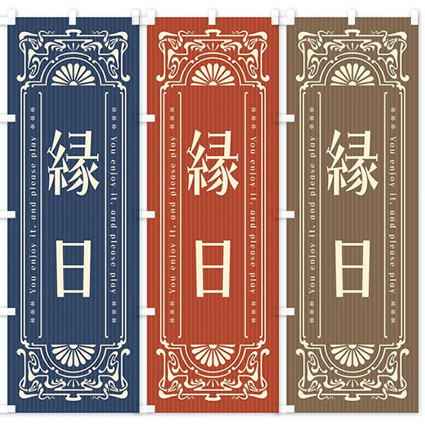 のぼり旗 「レトロ縁日【C】 」 | 5.イベント装飾用品,のぼり旗・横幕