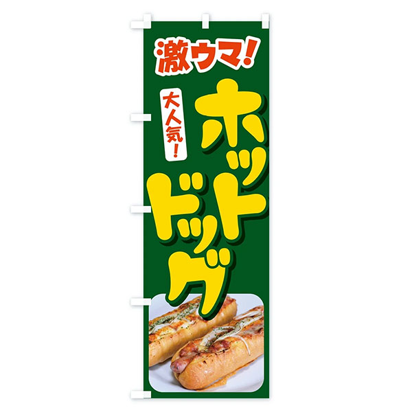 のぼり旗 「激ウマ！ホットドッグ」 | 2.模擬店グッズ,模擬店（のぼり