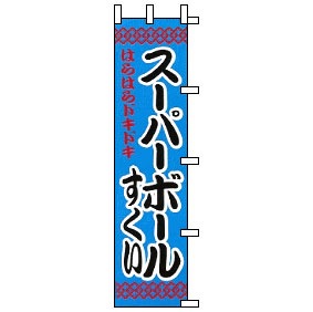 のぼり旗「スーパーボールすくい」W450×H1800 | すべての商品