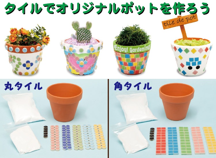 タイルDEポット作り 30名様用パッケージセット | 6.手作りワーク