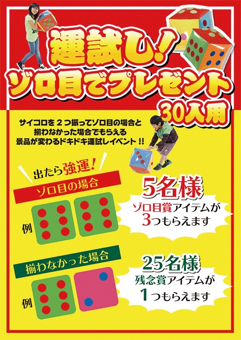 運試し！ゾロ目で〇〇プレゼント（30名様分） | 10.抽選会イベント用品