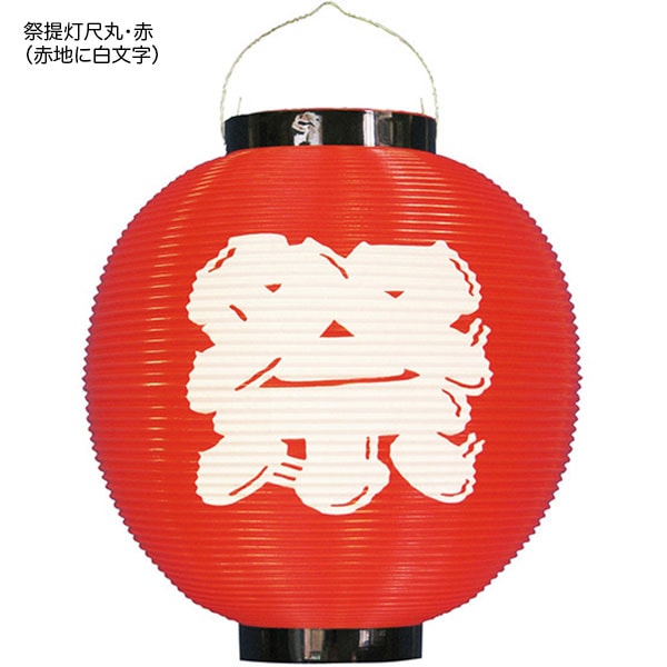 ポリビニール・祭提灯 | 1.縁日グッズ,ちょうちん(提灯