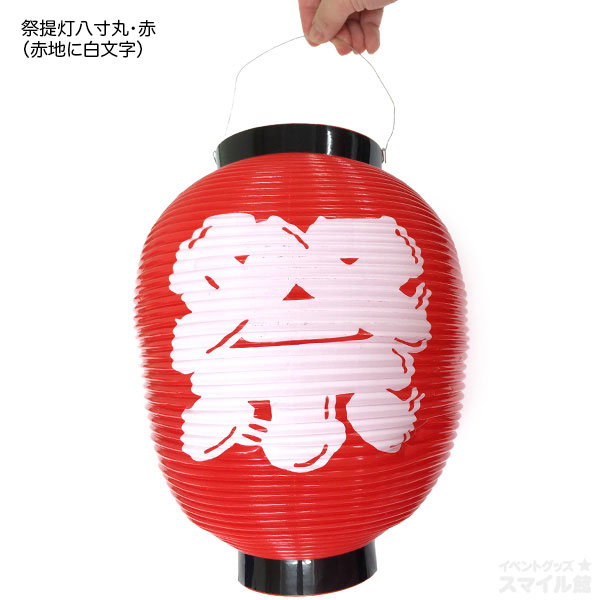 ポリビニール・祭提灯 | 1.縁日グッズ,ちょうちん(提灯),ちょうちん