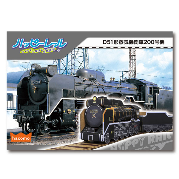 ダンボール工作 乗り物シリーズ D51形 蒸気機関車 | 6.手作りワーク