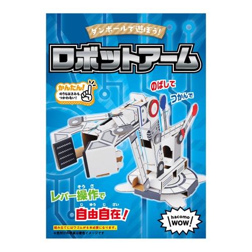 ダンボール工作 ロボットアーム | 6.手作りワークショップ,手作り