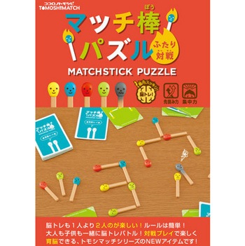 おもしろ脳トレゲーム「マッチ棒パズル ふたり対戦」 | 8.パーティー