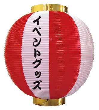 尺丸ちょうちん ストライプ（ポリエチレン製）名入れ印刷代込 | 1.縁日