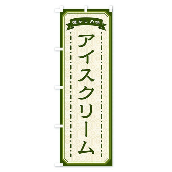 のぼり旗 「懐かしの味アイスクリーム」 | 5.イベント装飾用品,のぼり