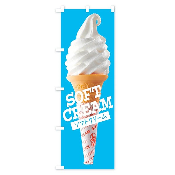 ソフトクリーム・ソフトアイス　販促グッズ　　のぼり旗３種類セット 楽天市場】のぼり旗 ソフトクリーム のぼり | 四方三巻縫製 F20