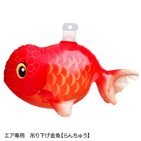 エア専用フィルム風船 吊り下げ金魚 | 3.バルーン・風船用品