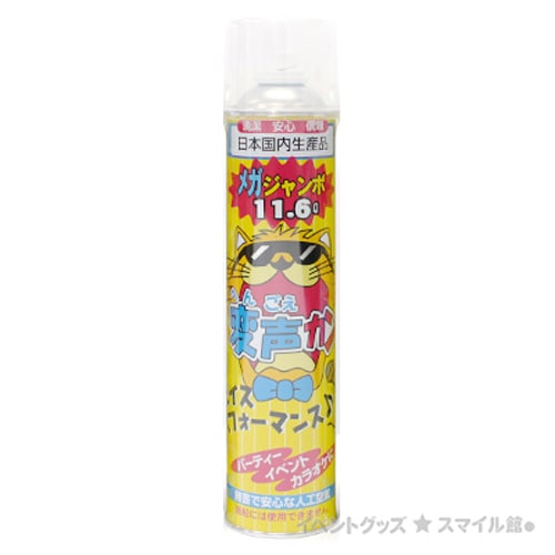 無害な人工空気「変声カン」ジャンボ缶 1本 | 8.パーティー＆ゲーム