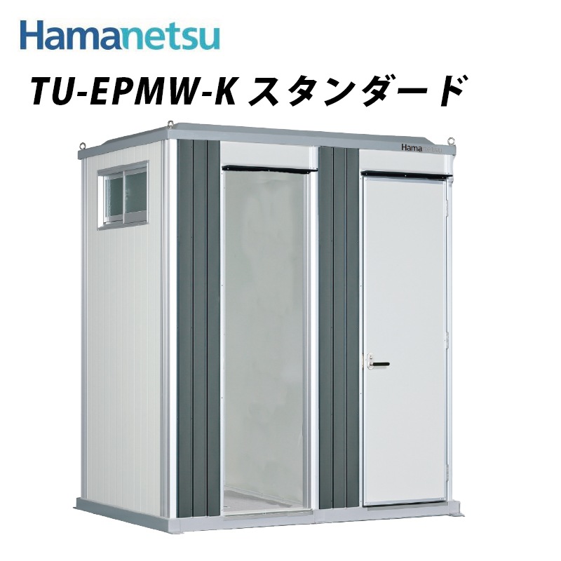 仮設トイレに見えないデザイン エポックトイレ 各室水洗 手洗＋洋式 TU