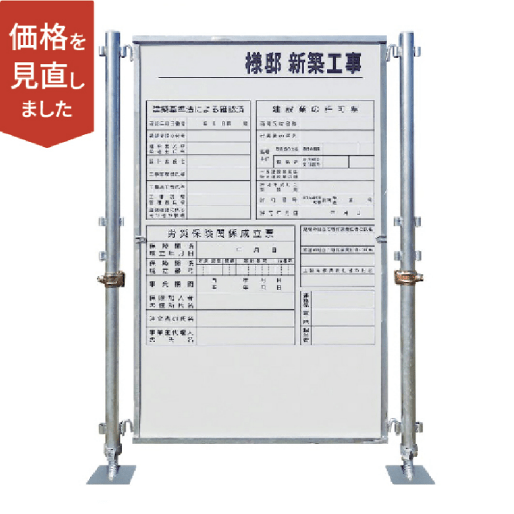 確認看板キット シングル H1500仕様 確認パネル5枚付 建築確認標識