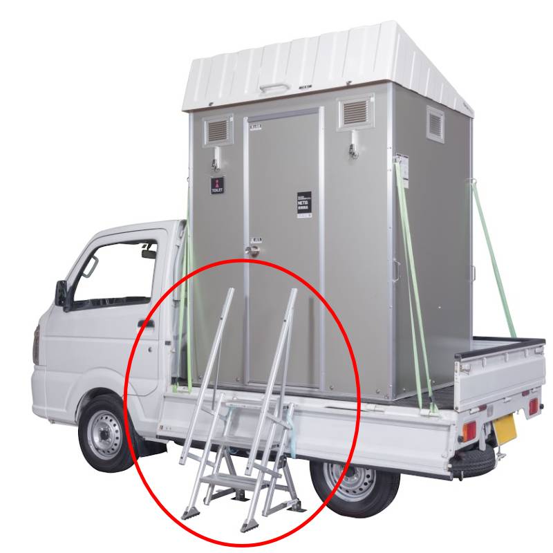 【補修部品】自立式狭小タラップ 車載トイレ用