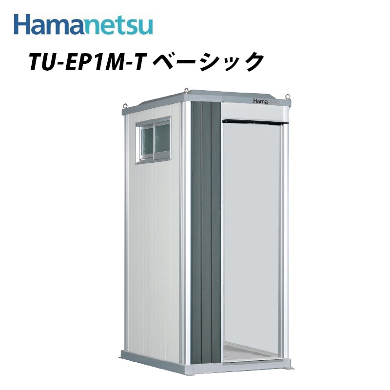 仮設トイレに見えないデザイン エポックトイレ 水洗 1室縦タイプ 手洗 TU-EP1M-T【ベーシック】