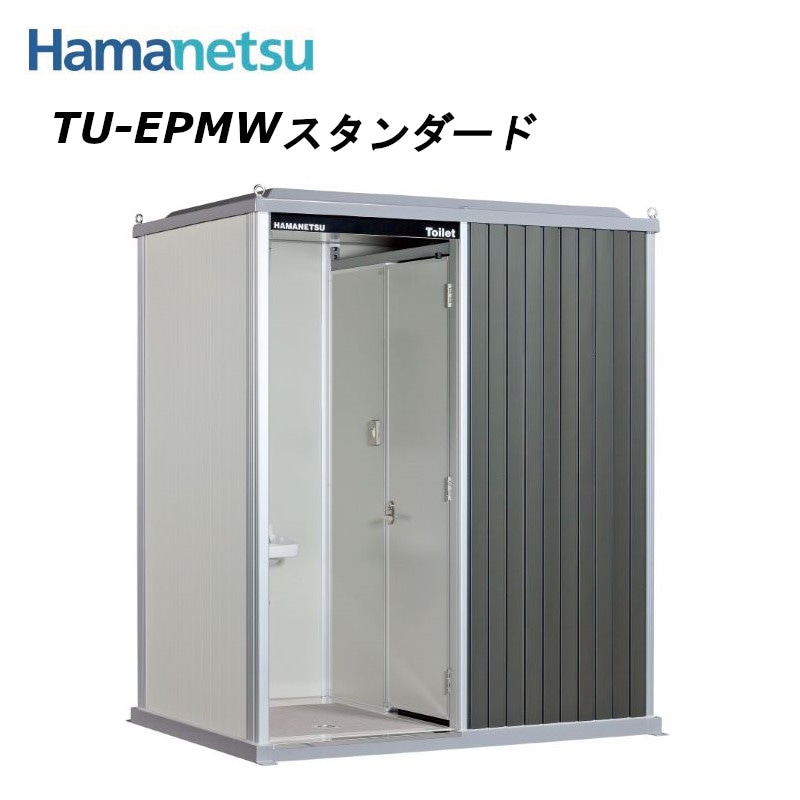 エポックトイレ 水洗 2室タイプ 手洗＋洋式 TU-EPMW【スタンダード】