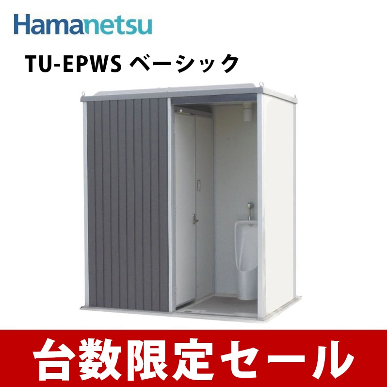 【公式オンラインショップ限定】エポックトイレ 水洗 2室タイプ 洋式＋小便 TU-EPWS【ベーシック】