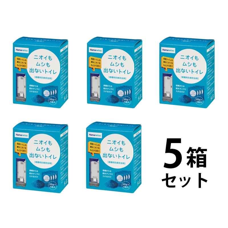 【5箱セット】仮設トイレの防臭、防虫剤 25g×4袋入×5箱 ニオイもムシも出ないトイレ コンパクト 5年保存 快適トイレ