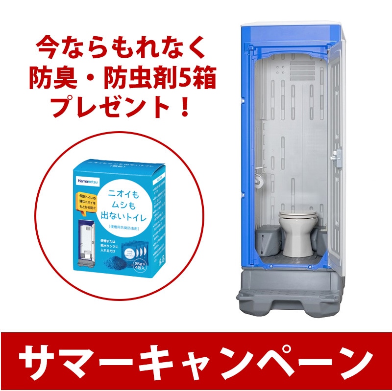 価格帯から探す | 快適な仮設トイレの購入ならハマネツ公式オンライン
