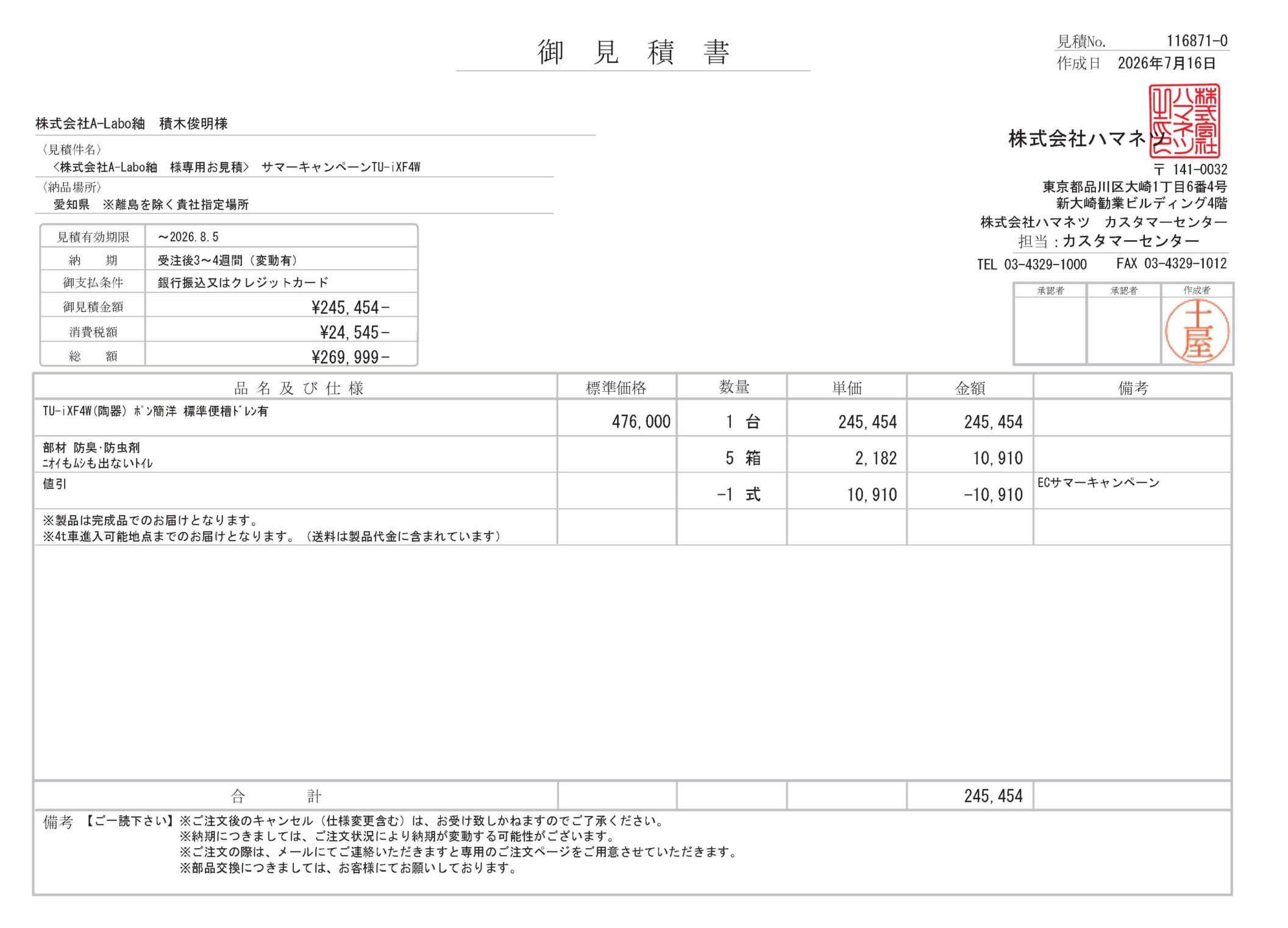 株式会社A-Labo紬 積木俊明様 専用決済ページ（見積№116871：サマー