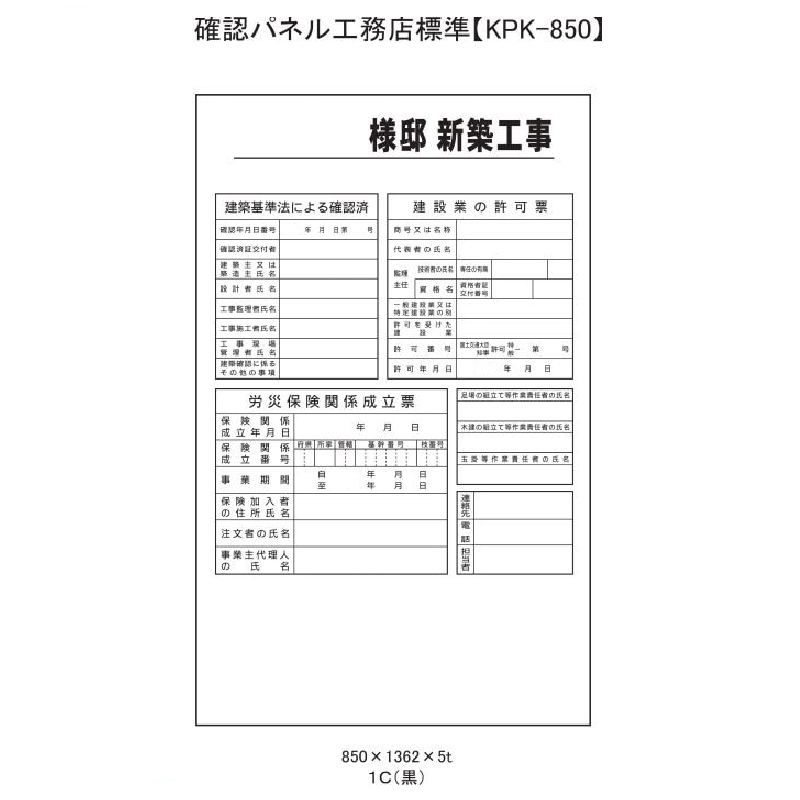 ポン太様確認用ページ 確認看板キット シングル H1500仕様 確認パネル5枚付 建築確認標識