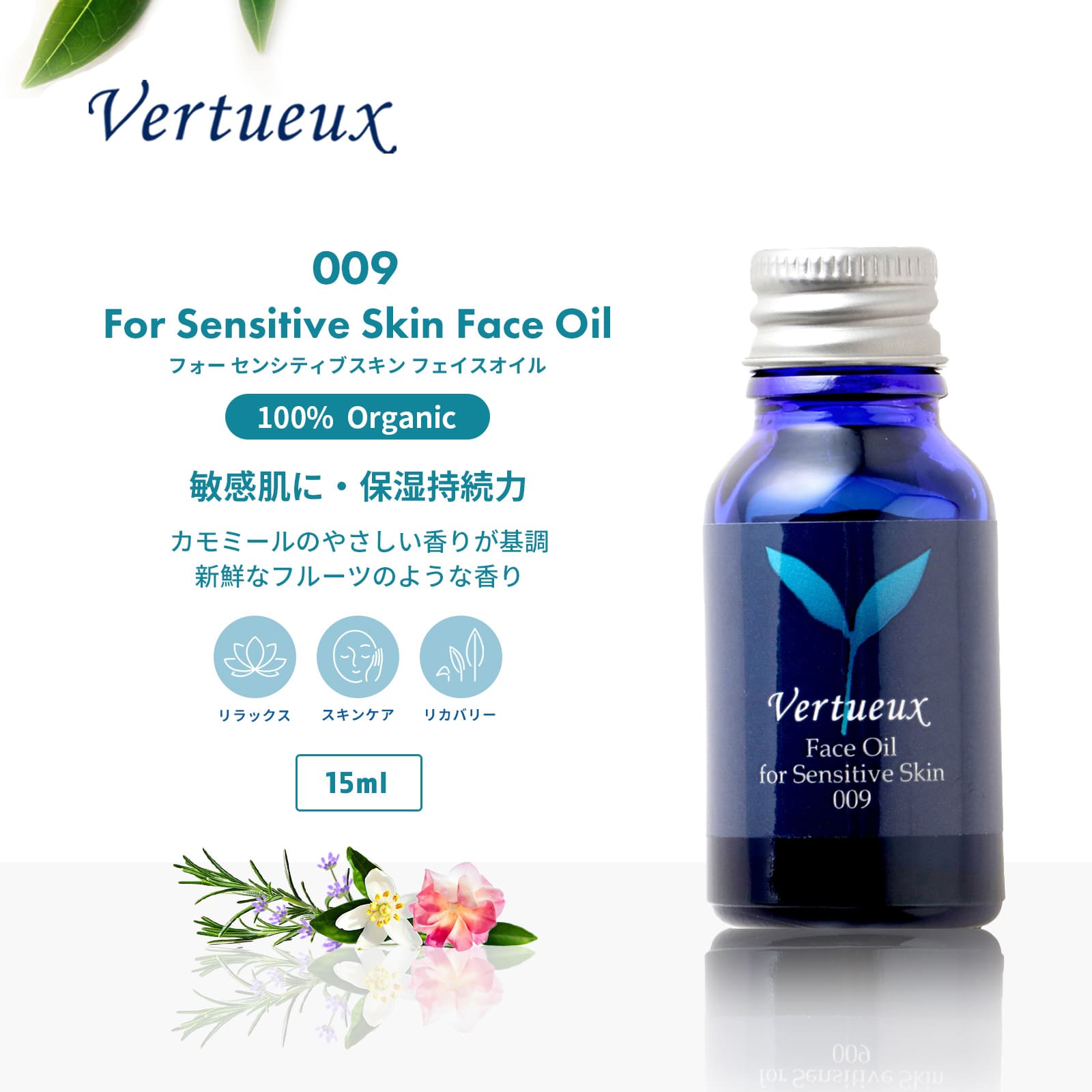 009 フェイスオイル・フォー・センシティブスキン 15ml｜ヴェルトゥー