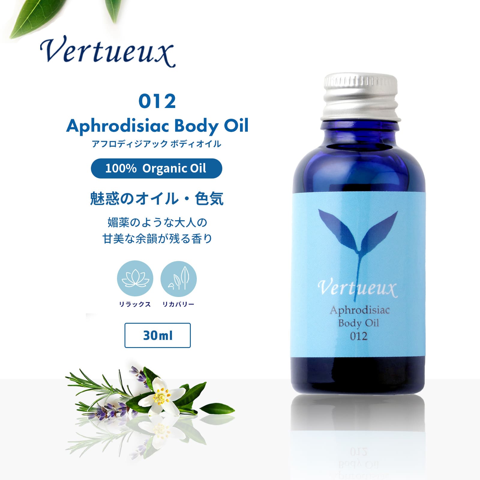012 アフロディジアック ボディオイル 30ml ｜ヴェルトゥー公式通販