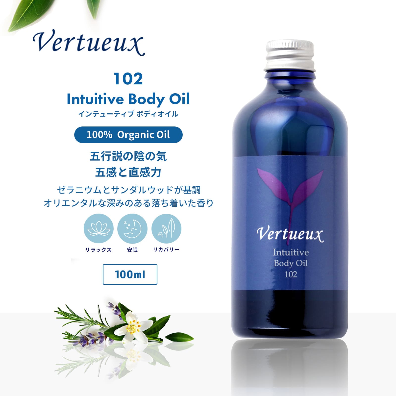 102 インテューティブボディオイル100ml