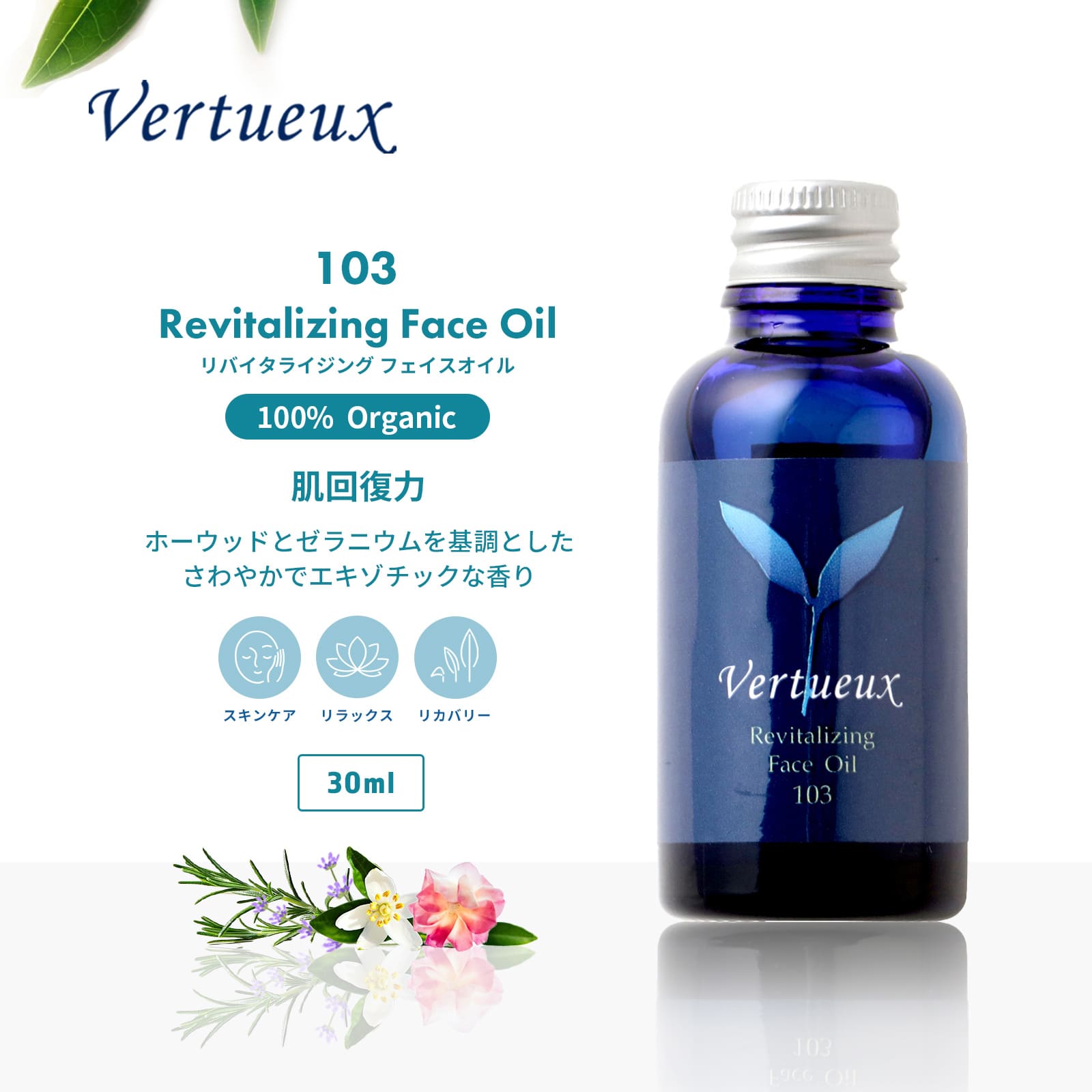 103 リバイタライジング フェイスオイル 30ml｜ヴェルトゥー公式通販