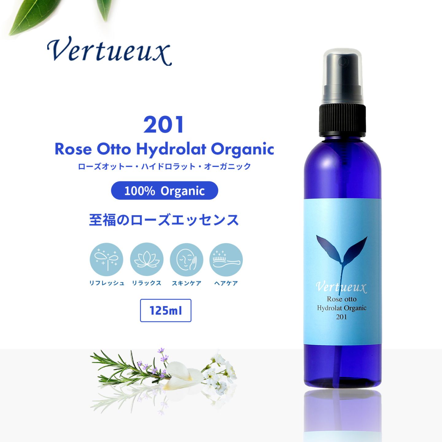201 ローズオットー ハイドロラット オーガニック 125ml