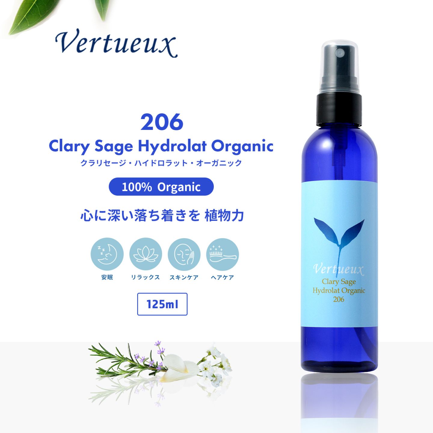 206 クラリセージ ハイドロラット オーガニック 125ml
