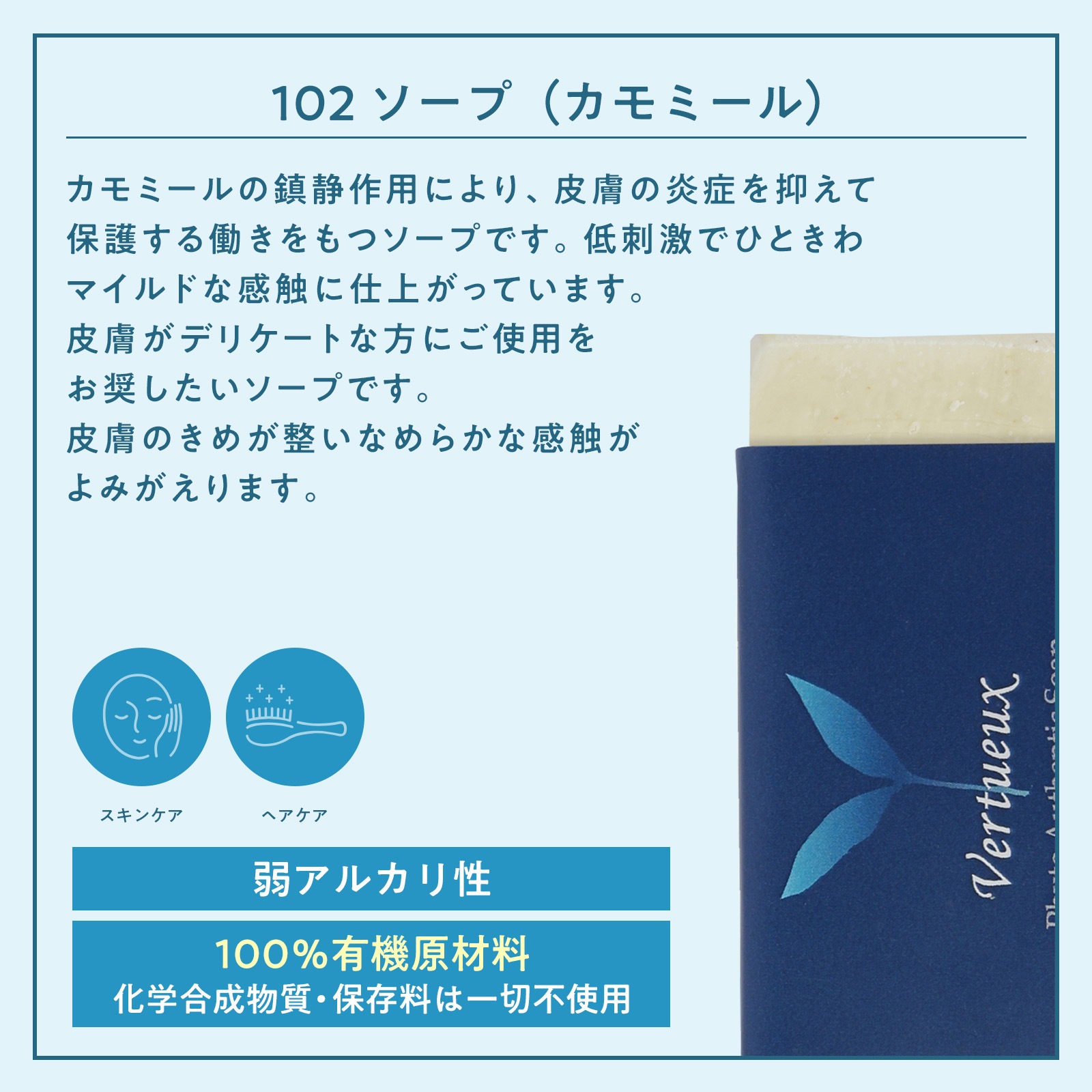 S102 フィトオーセンティック ソープ カモミール 85g｜ヴェルトゥー