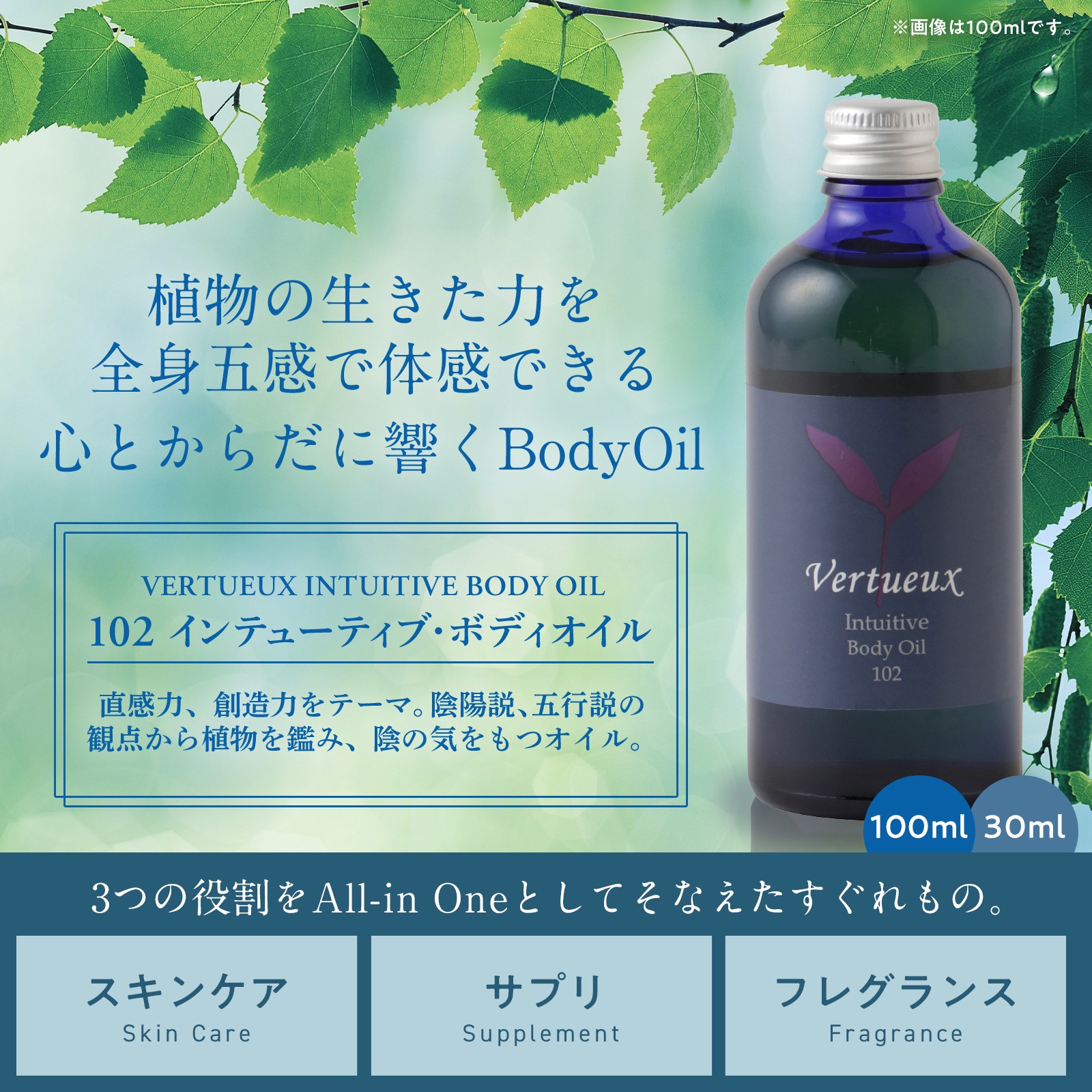 102 インテューティブ ボディオイル 30ml