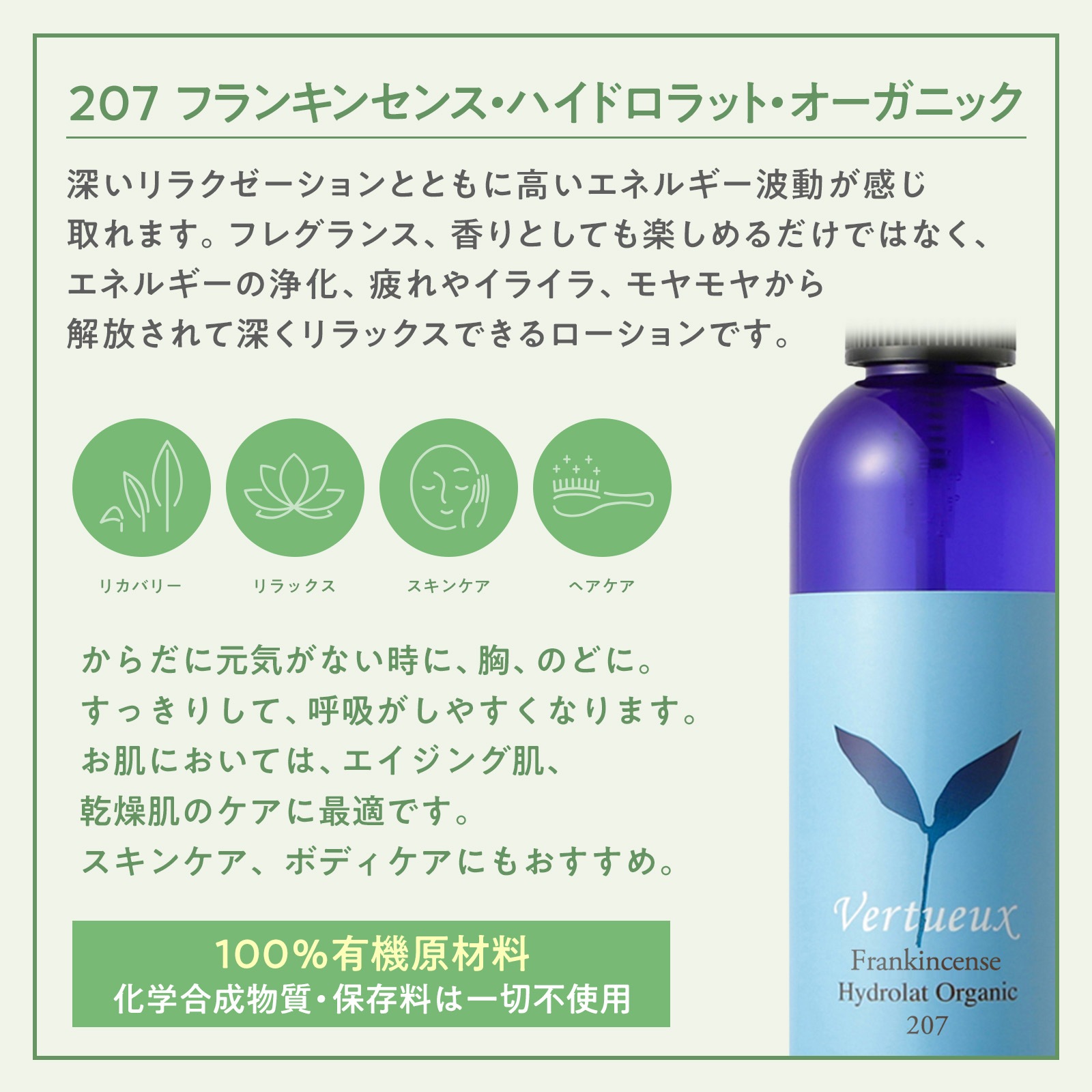 207 フランキンセンス ハイドロラット オーガニック 125ml