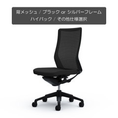クーポンコード「okamura」で3%オフ【国内受注生産納期6～7週】[オカムラ]コーラル(choral) / 背メッシュ / ハイバック / ブラック or シルバーフレーム