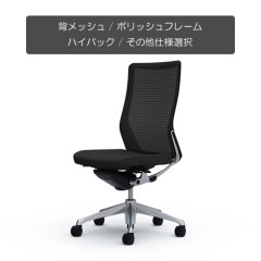 クーポンコード「okamura」で3%オフ【国内受注生産納期6～7週】[オカムラ]コーラル(choral) / 背メッシュ / ハイバック / ポリッシュフレーム