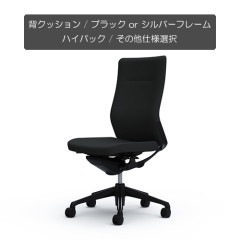 クーポンコード「okamura」で3%オフ【国内受注生産納期6～7週】[オカムラ]コーラル(choral) / 背クッション / ハイバック / ブラック or シルバーフレーム