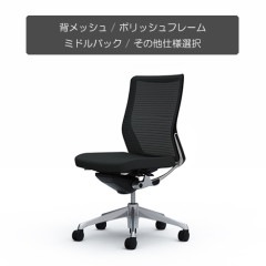クーポンコード「okamura」で3%オフ【国内受注生産納期6～7週】[オカムラ]コーラル(choral) / 背メッシュ / ミドルバック / ポリッシュフレーム