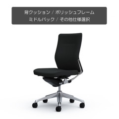 クーポンコード「okamura」で3%オフ【国内受注生産納期6～7週】[オカムラ]コーラル(choral) / 背クッション / ミドルバック / ポリッシュフレーム