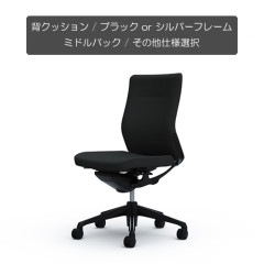 クーポンコード「okamura」で3%オフ【国内受注生産納期6～7週】[オカムラ]コーラル(choral) / 背クッション / ミドルバック / ブラック or シルバーフレーム