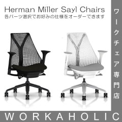 【海外受注生産納期3か月前後】完成品 / 梱包材処分費込 ハーマンミラー セイルチェア  Herman Miller (ハーマンミラー) SAYL CHAIR セイルチェア 海外受注生産 各仕様選択可能 カスタムオーダー 正規販売代理店WORKAHOLIC